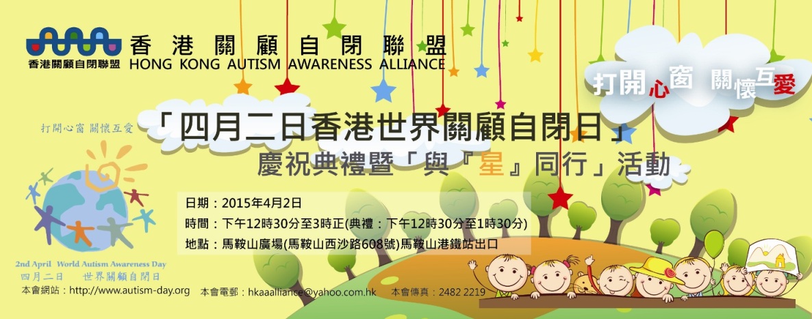 香港關顧自閉聯盟舉辦的「香港世界關顧自閉日」活動海報